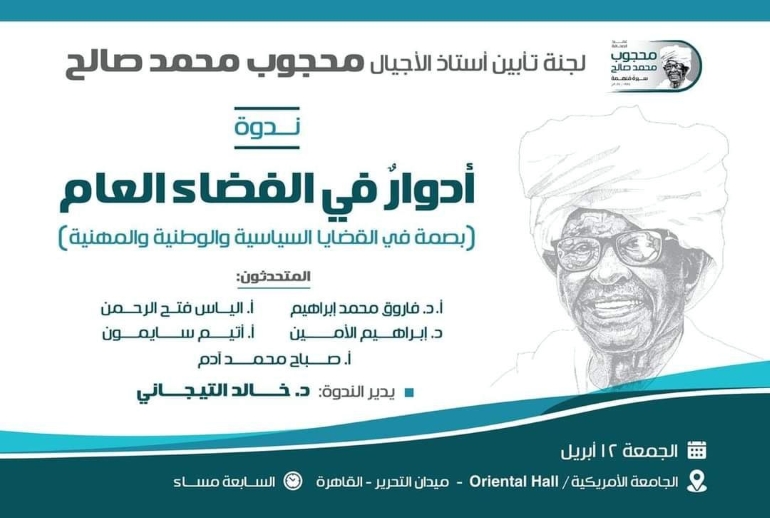 تصميم إعلاني لندوة أقيمت ضمن فعاليات تأبين عميد الصحافة السودانية محجوب محمد صالح