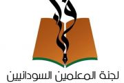 شعار لجنة المعليمن السودانيين