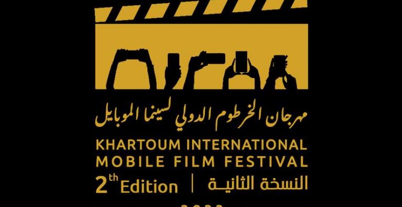 مهرجان الخرطوم الدولي لسينما الموبايل