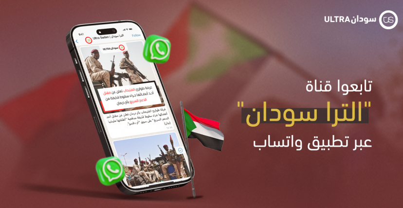 قناة الترا سودان على تطبيق واتساب